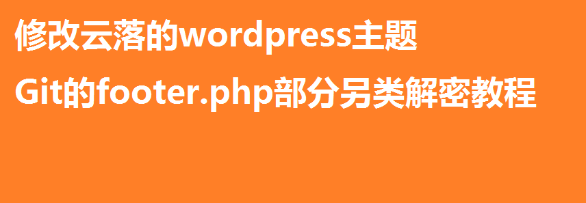 修改云落的wordpress主题Git的footer.php部分另类解密教程